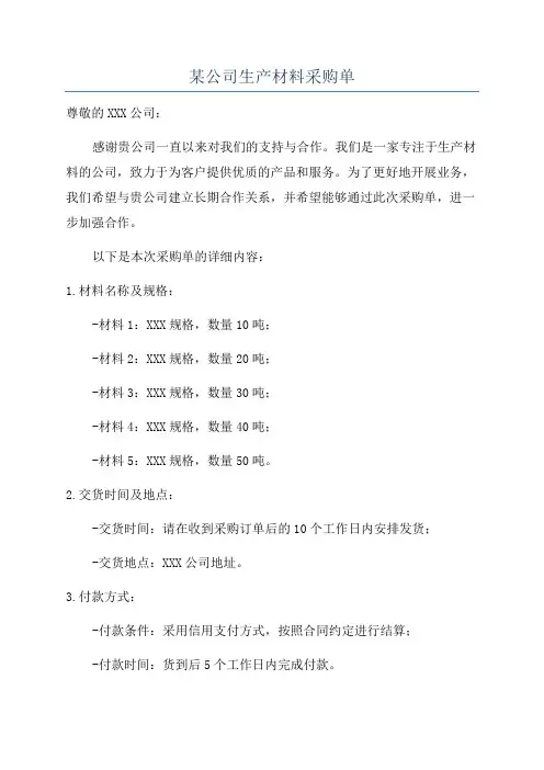 某公司生产材料采购单