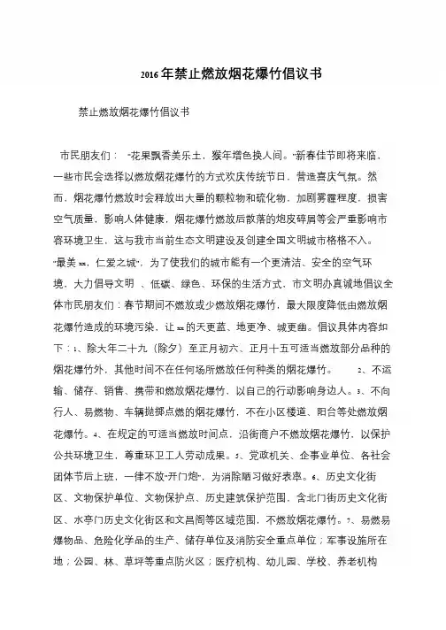 2016年禁止燃放烟花爆竹倡议书