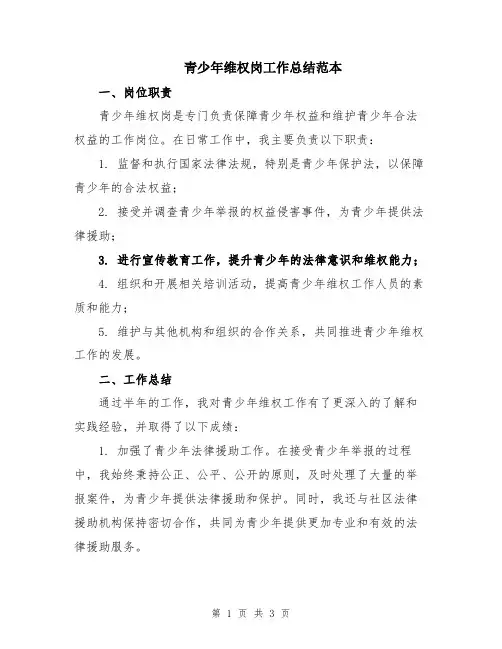 青少年维权岗工作总结范本