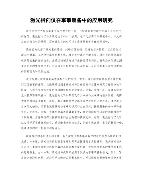 激光指向仪在军事装备中的应用研究