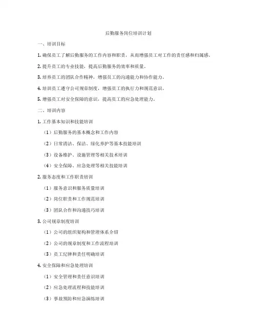 后勤服务岗位培训计划
