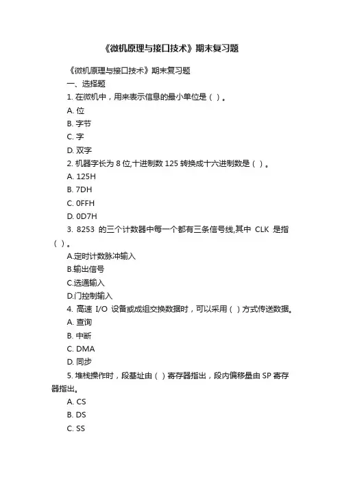 《微机原理与接口技术》期末复习题
