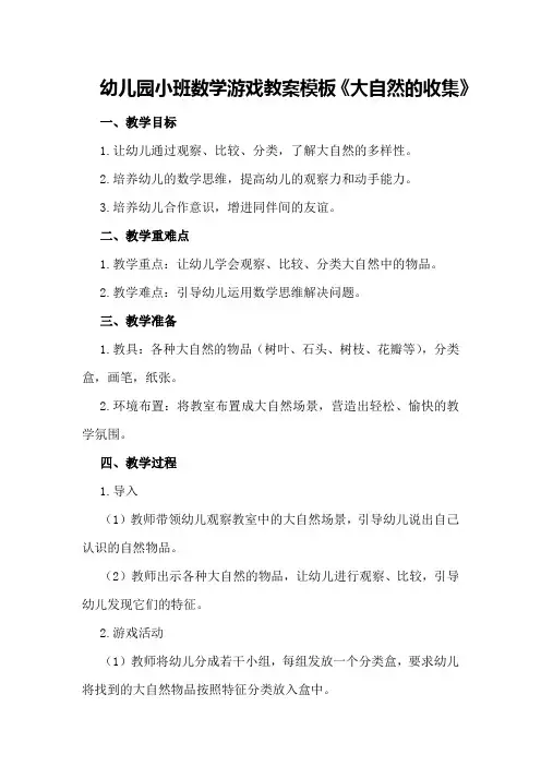 幼儿园小班数学游戏教案模板《大自然的收集》