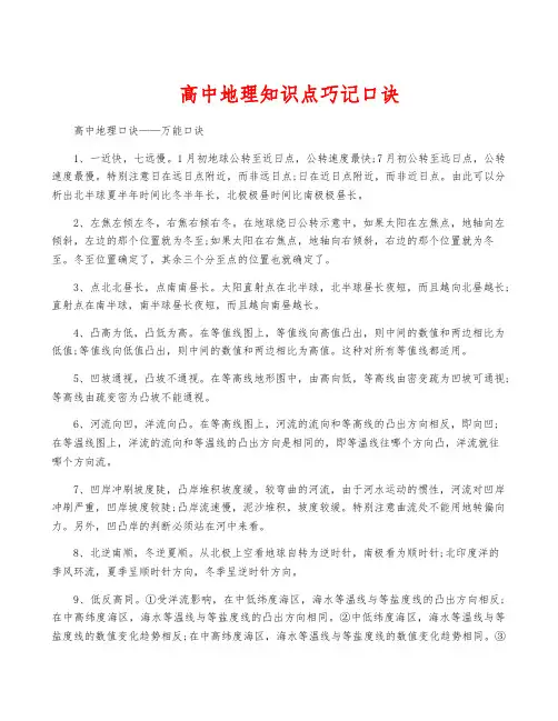 高中地理知识点巧记口诀