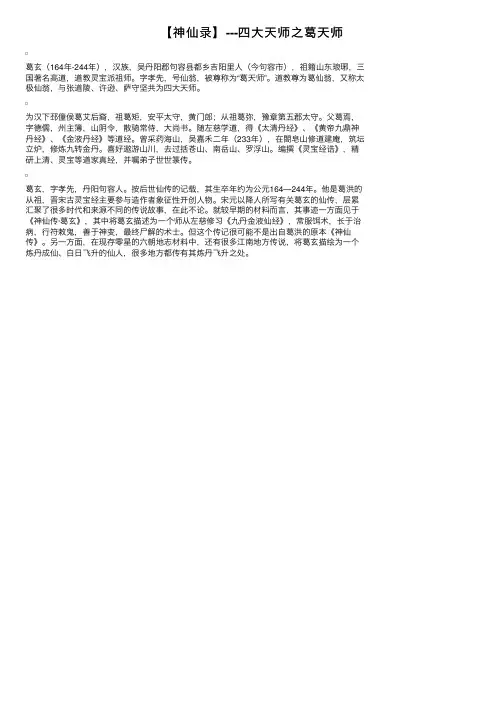 【神仙录】---四大天师之葛天师
