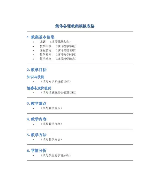 集体备课教案模板表格