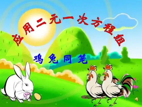 《鸡兔同笼》ppt课件
