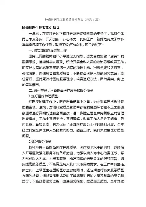 肿瘤科医生工作总结参考范文（精选4篇）