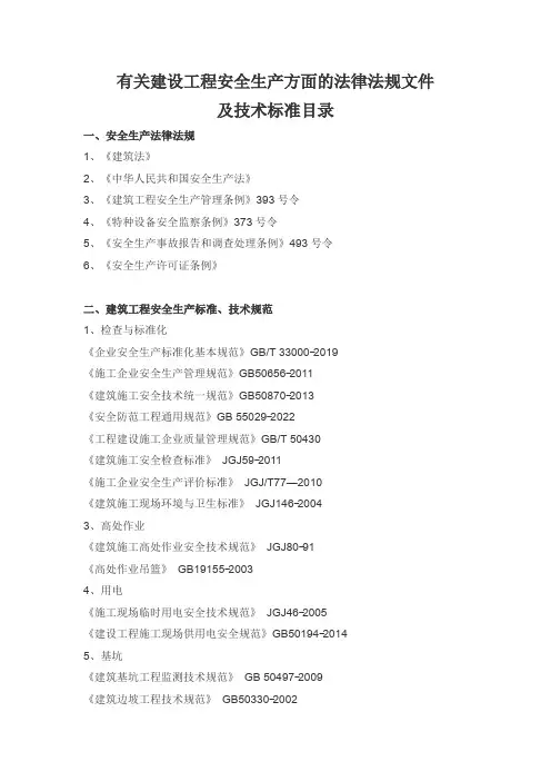 有关建设工程安全生产方面的法律法规文件及技术标准