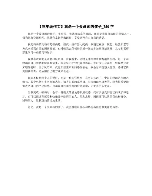 【三年级作文】我是一个爱画画的孩子_750字