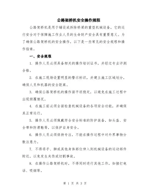 公路架桥机安全操作规程