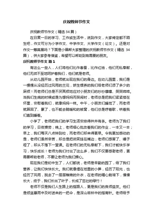 庆祝教师节作文