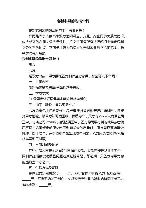 定制家具的购销合同范本（通用9篇）