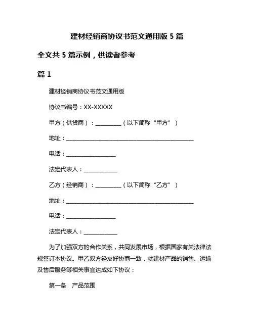 建材经销商协议书范文通用版5篇