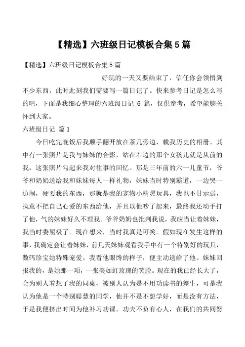 【精选】六班级日记模板合集5篇