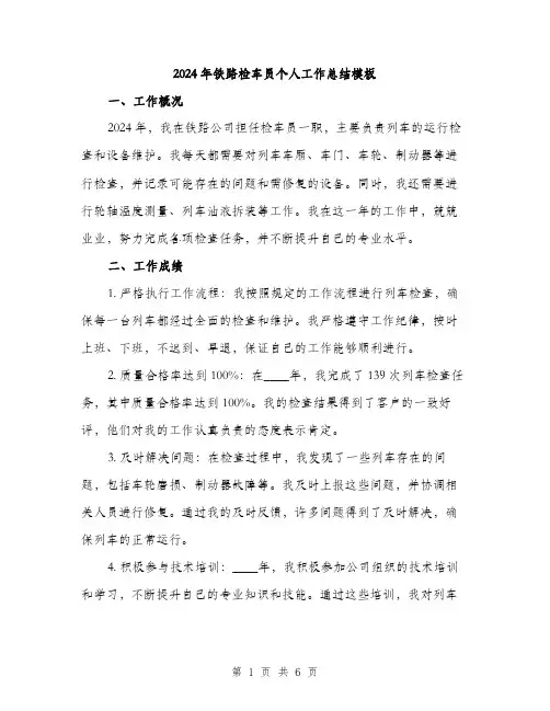 2024年铁路检车员个人工作总结模板（2篇）