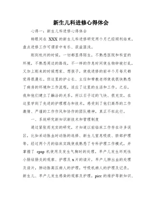 新生儿科进修心得体会