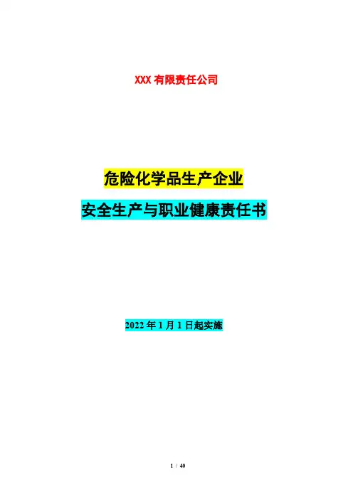 危险化学品生产企业安全生产与职业健康责任书(14个岗位)