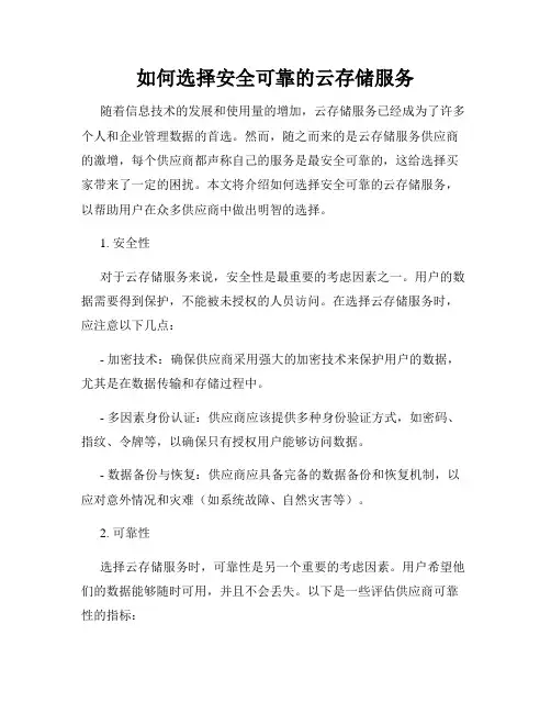 如何选择安全可靠的云存储服务
