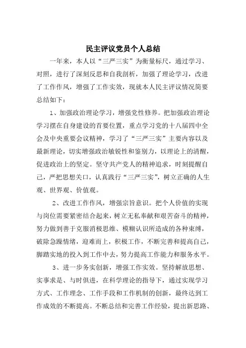 践行“三严三实”民主评议党员个人总结