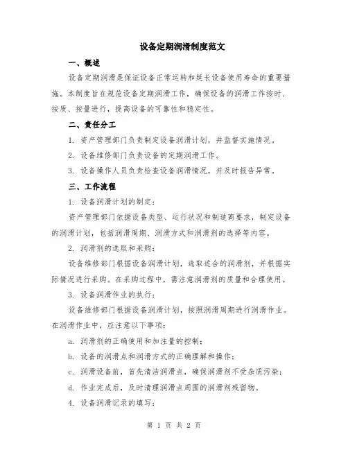 设备定期润滑制度范文