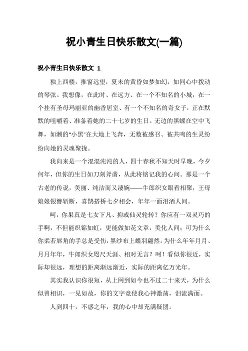 祝小青生日快乐散文(一篇)