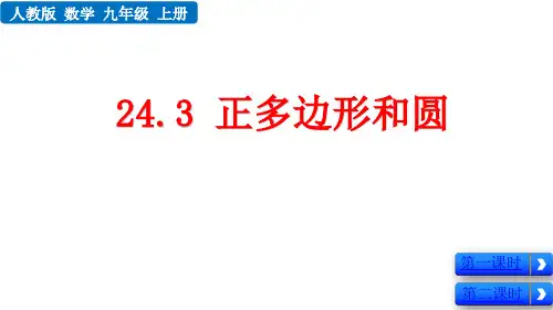 人教版初中九年级上册数学精品课件 第二十四章 圆 正多边形和圆 正多边形和圆