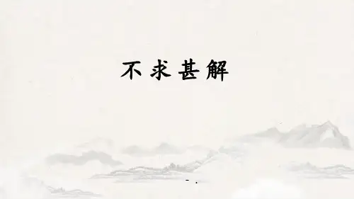 《不求甚解》PPT优质课件