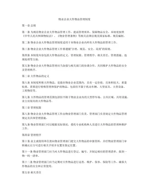 物业企业大件物品管理制度