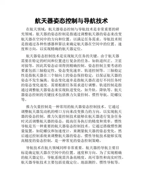 航天器姿态控制与导航技术