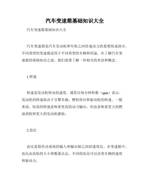   汽车变速箱基础知识大全 
