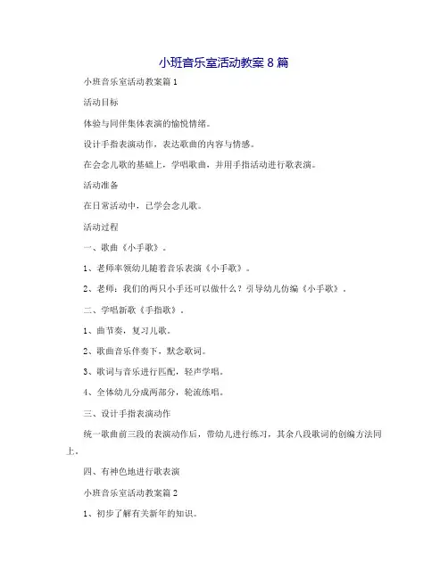 小班音乐室活动教案8篇