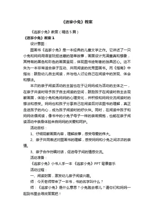 《逃家小兔》教案（精选5篇）