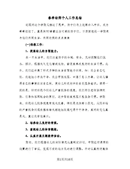 春季幼师个人工作总结（5篇）