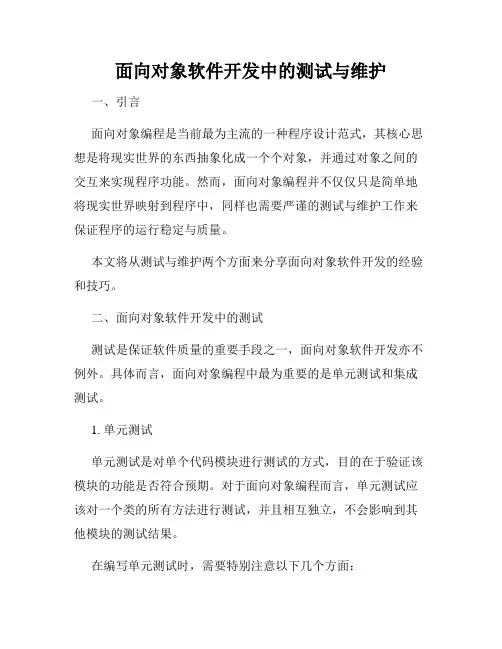 面向对象软件开发中的测试与维护