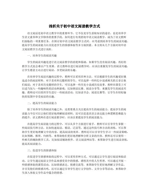 浅析关于初中语文阅读教学方式