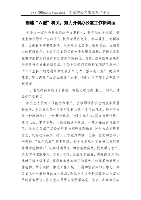 创建“六型”机关,努力开创办公室工作新局面