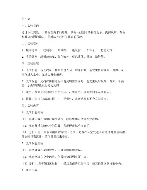 物理魔术原理实验报告(3篇)
