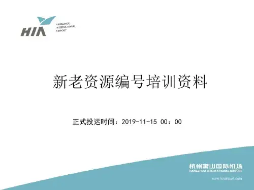 新老资源编号培训资料