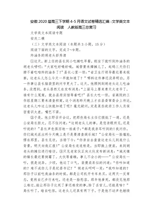 安徽2020届高三下学期4-5月语文试卷精选汇编：文学类文本阅读  人教版高三总复习
