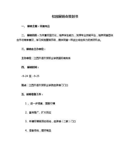 校园展销会策划书