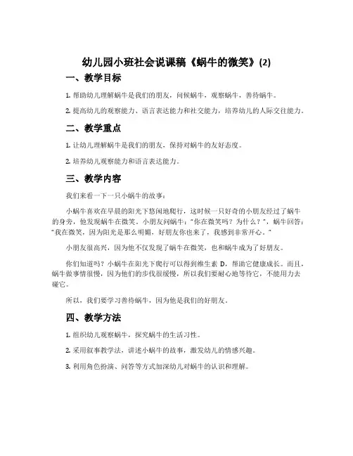 幼儿园小班社会说课稿《蜗牛的微笑》(2)
