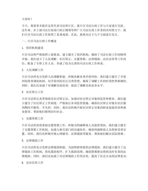 司法所片区交流发言稿