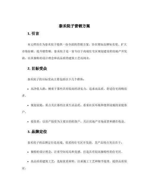 泰禾院子营销方案