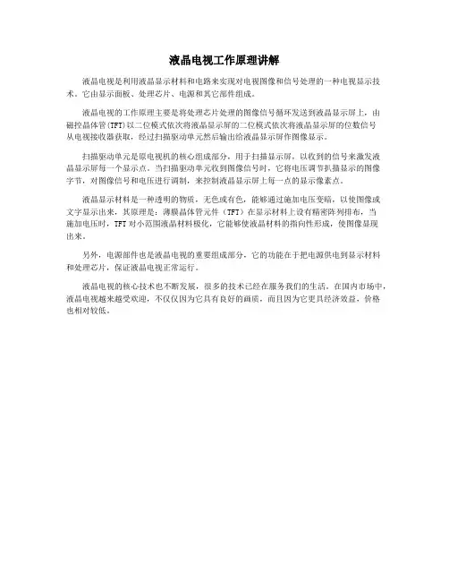 液晶电视工作原理讲解