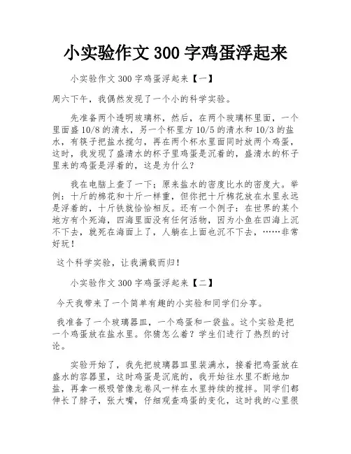小实验作文300字鸡蛋浮起来
