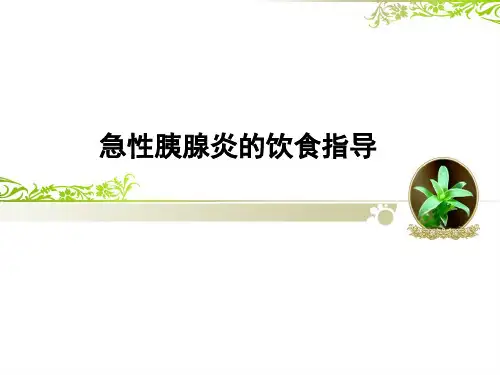 急性胰腺炎的饮食指导讲述