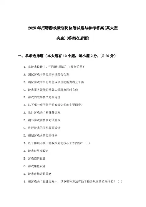 游戏策划岗位招聘笔试题与参考答案(某大型央企)2025年