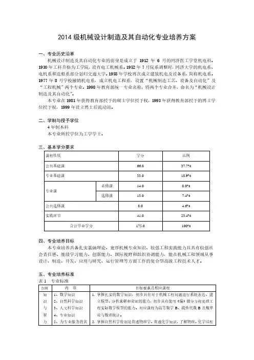 2014级机械设计制造及其自动化专业培养方案-同济大学机械与能源