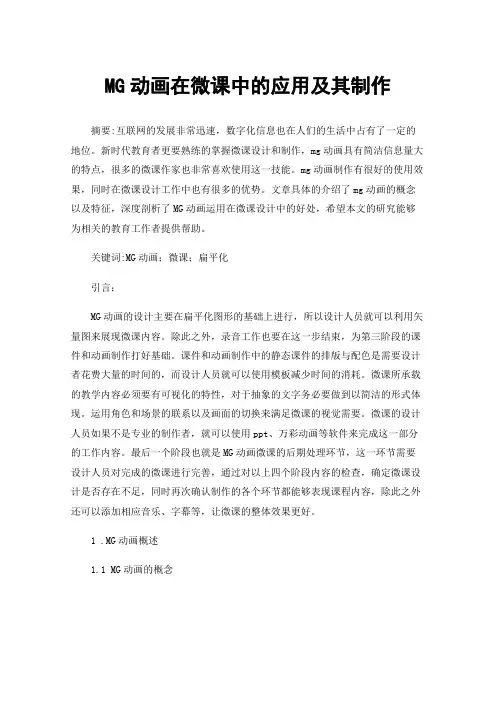 MG动画在微课中的应用及其制作